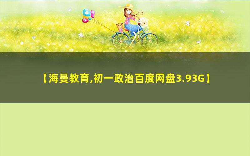 海曼教育初一政治上学期道德与法治网课视频