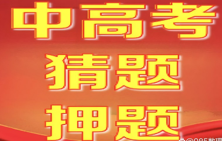2024中考全科押题猜想高清PDF