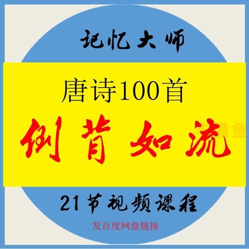 记忆大师 唐诗一百首倒背如流 课程视频