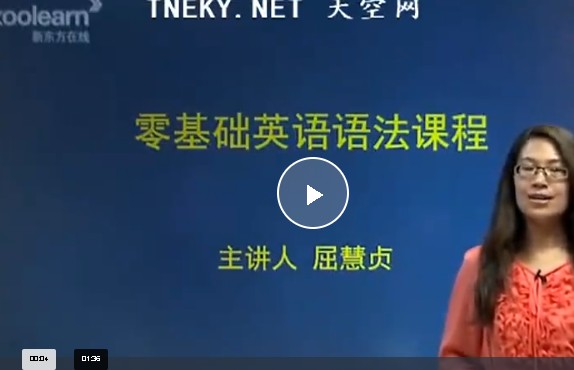 新东方屈慧贞英语零基础语法48课时讲解网课视频