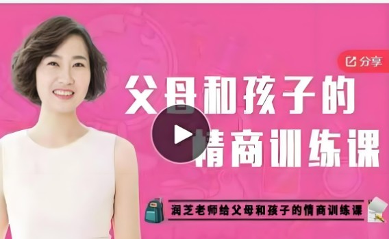 【润芝老师】父母和孩子的情商训练课