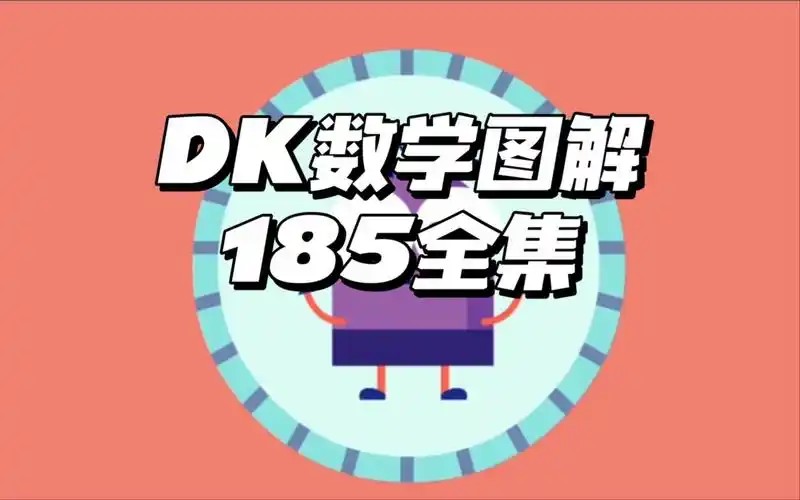 《DK图解数学动画》全集+《小学数学乐学手册》知识点对应表