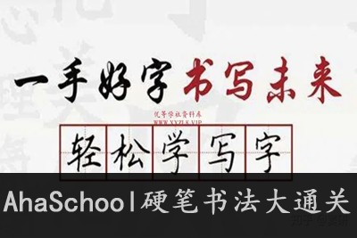AhaSchool硬笔书法大通关123讲+字帖