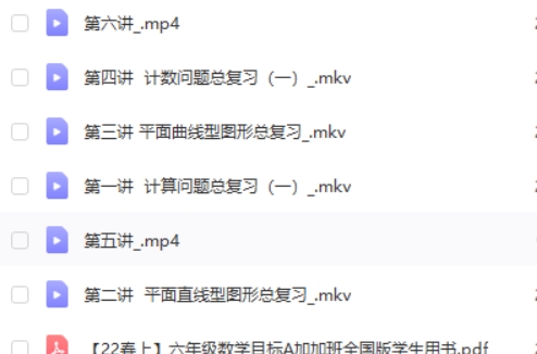 2022史乐春上六年级数学目标班A++网课视频