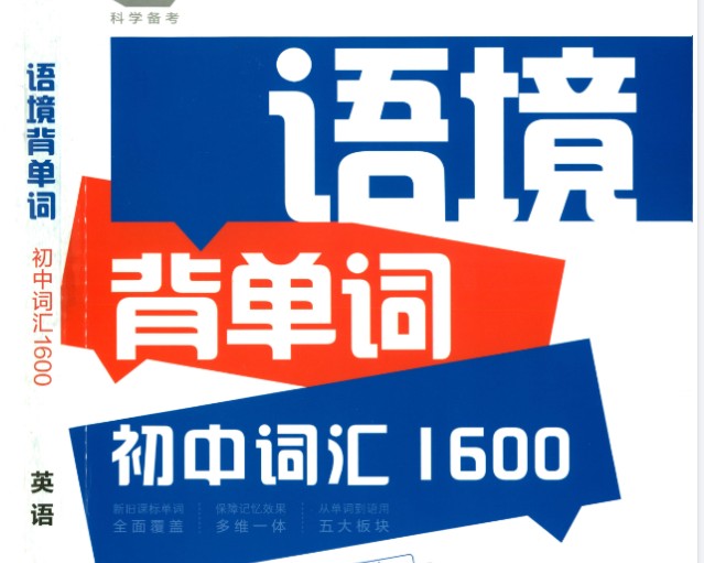 53语境背单词初中英语词汇1600PDF