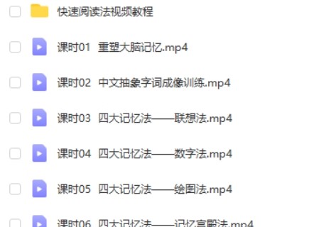 精品课 菲常记忆潜能开发班(菲菲老师)第2张