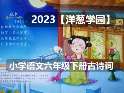 2023【洋葱学园】小学语文六年级下册古诗词课程(全国通用)