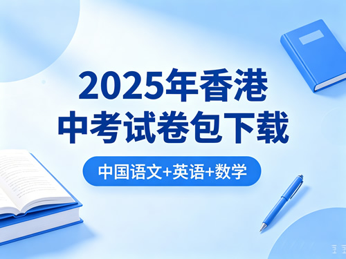 2025年香港中考试卷中国语文+英语+数学试卷包下载