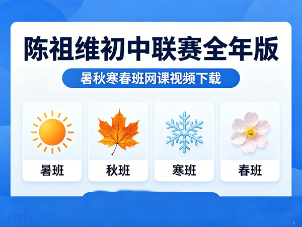 陈祖维2025-6初中联赛全年版暑秋寒春班网课视频下载