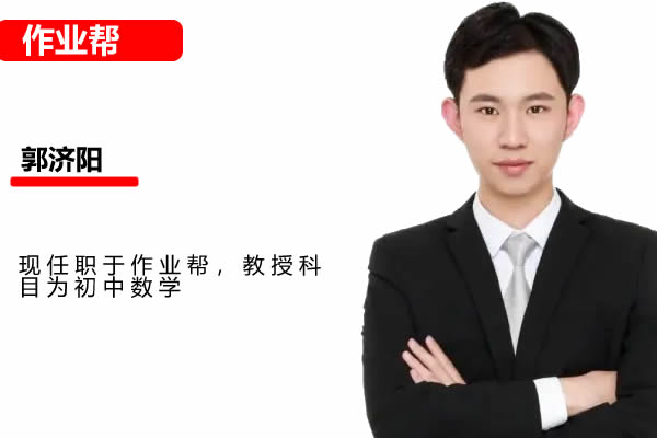 2026郭济阳初一春下数理思维自主学习&middot;北大师版-网课视频