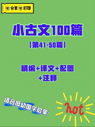 小古文100篇精编配图注释-PDF文档下载