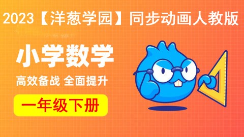 2023【洋葱学园】小学数学一年级下册同步动画人教版