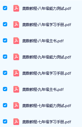 华东师范初中奥数教程全套电子版+视频课第2张