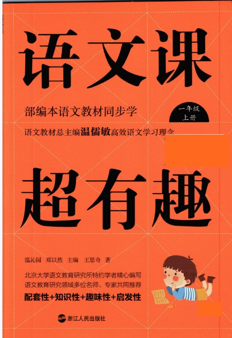 小学《语文课超有趣》电子版部编版语文1-6年级上册