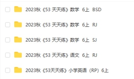 2023年秋季新版:53天天练六年级上册全科合集第2张