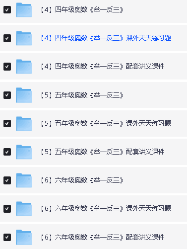小学1-6年级小学奥数举一反三视频+课件+练习全套教程网课视频下载第3张