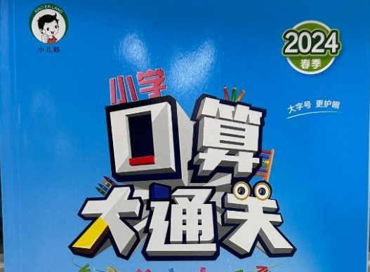 2024春 小学数学 53口算大通关