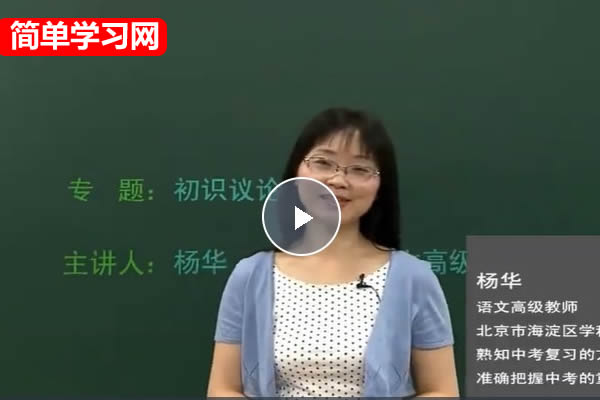 简单学习网初中初三语文作文突破班上下部24讲完整版网课视频+讲义