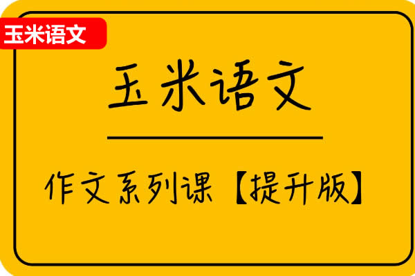 玉米语文作文提升专题课网课视频