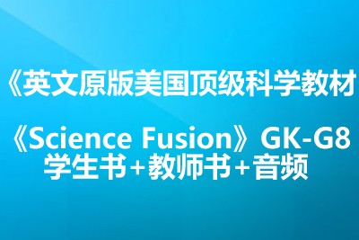 英文原版美国顶级科学教材《Science Fusion》GK-G8学生书+教师书+音频