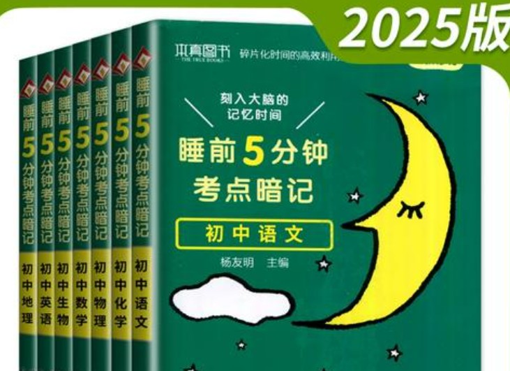 初中各科睡前5分钟考点暗记高清PDF-内容丰富有趣,漫画图解,容易理解