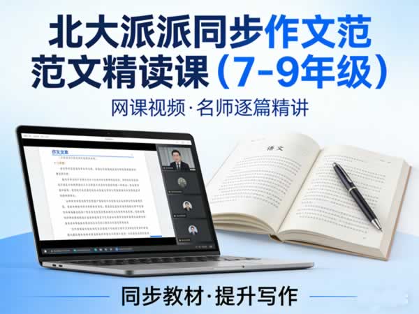 北大派派同步作文范文精读课（7-9年级）网课视频