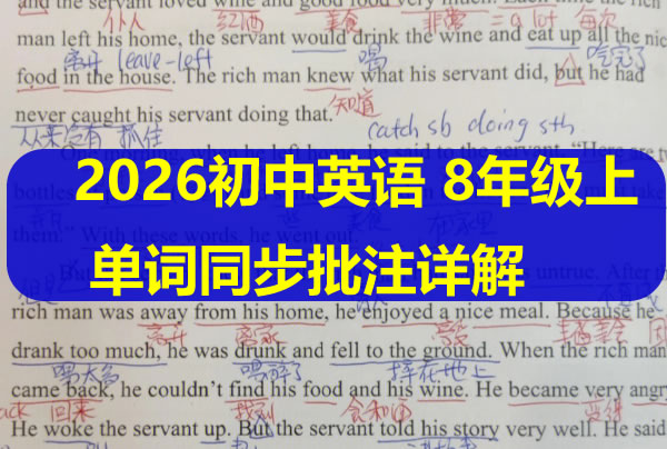 2026初中英语 单词同步批注详解 8年级上册（英语人教）