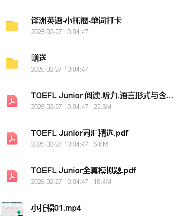 Nancy张楠小托福视频课程+配套资料包练习第3张