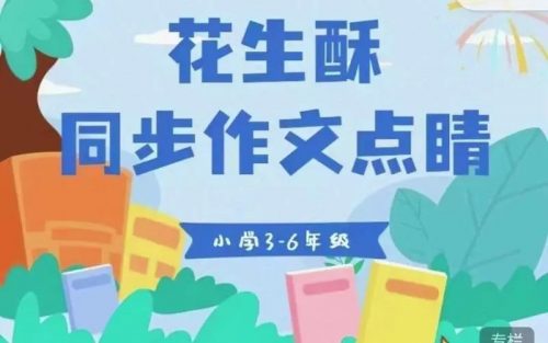 【花生酥】小作家成长营：超好用的作文提升妙招（教学视频）