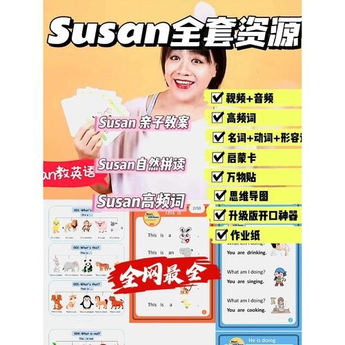 susan超级英语课程汇总合集下载