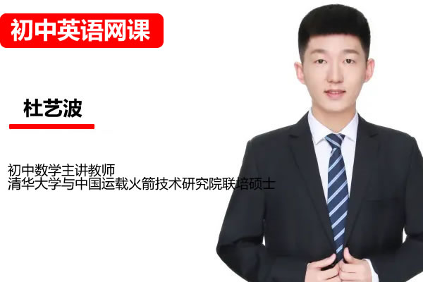 杜艺波初三中考数学2026秋上数理思维自主学习RJA+2期网课视频