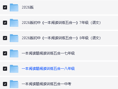 2026版初中语文《一本阅读训练五合一》PDF下载第2张