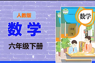 清华附小爱学堂-六级下册人教版数学动画
