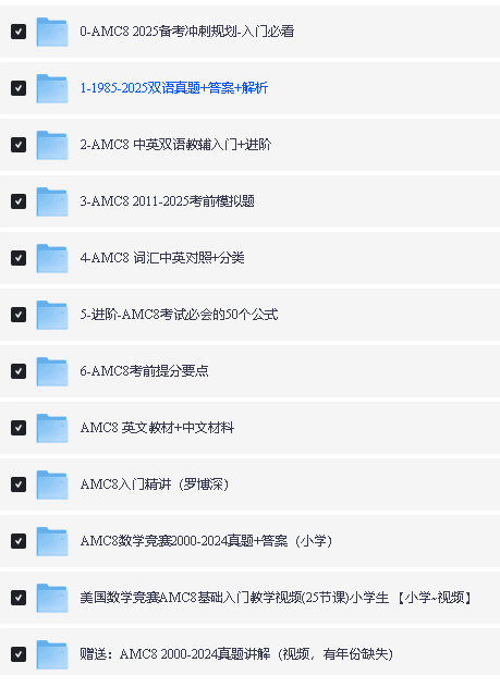 AMC8美国数学竞赛学习资料(资料+视频)全套下载第2张