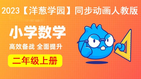 2023【洋葱学园】小学数学二年级上册同步动画人教版