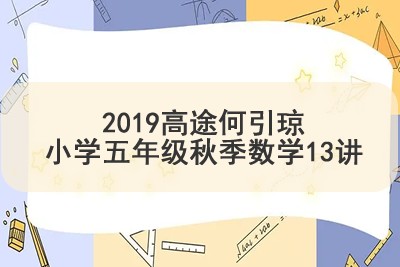 2019高tu何引琼小学五年级秋季数学13讲