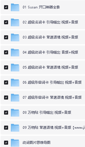 susan超级英语课程汇总合集下载第2张