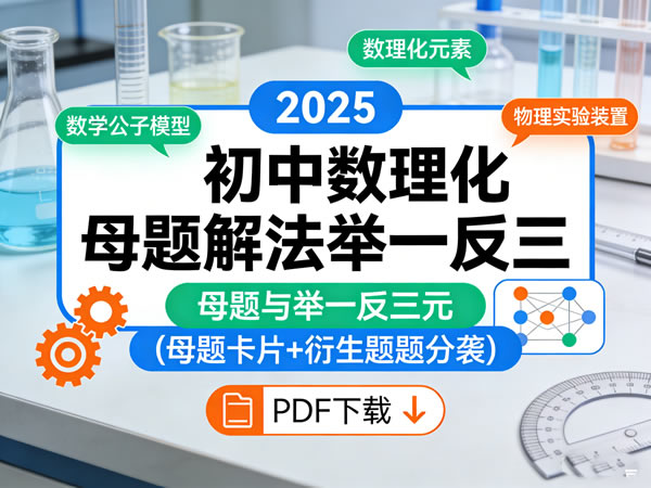 2025初中数理化母题解法举一反三PDF下载