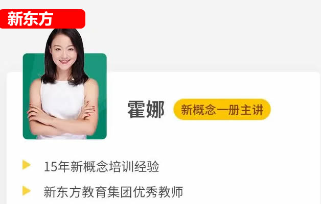 2024新东方新版霍娜新概念第一册第二册 自然拼读课程视频