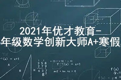 2021年优才教育-三年级数学创新大师A+寒假班