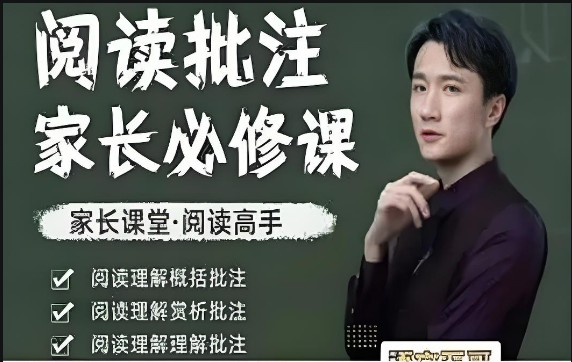 语文五哥阅读批注家长必修课+写作素养家长必修课+文学素养批注家长必修课网课视频