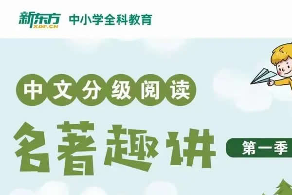 新东方小学大语文必考名著阅读一二两季全集 网课视频