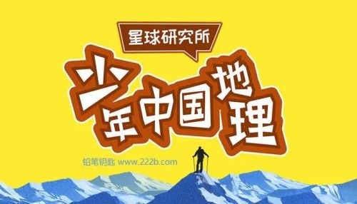 星球研究所《少年中国地理》