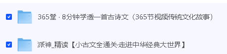 北大派派小古文精讲全集365讲视频第2张