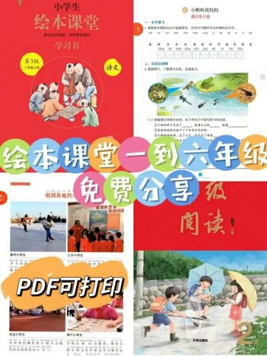 《小学生绘本课堂&middot;语文》小学1-6年级上下册合集