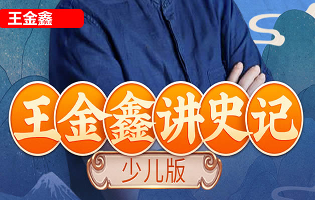 王金鑫《少年读史记》少儿版史记音频课程,从小学透中华文化之根