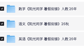 2026秋阳光同学系列下载-阳光同学预习笔记语数英|暑假衔接第4张