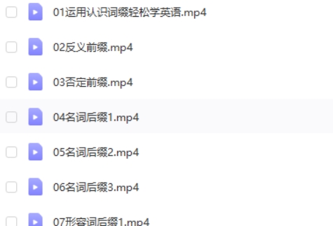 英语单词快速记忆法视频网课视频