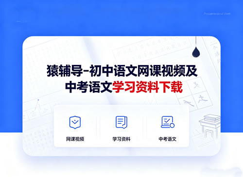 猿辅导-初中语文教学课程全套中考语文学习资料