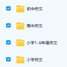 【小学作文阅读理解】视频教程1-6年级写作技巧方法辅导教学第3张